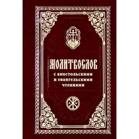 Молитвословы, акафисты, каноны, книга Молитвослов с Апостольск. и Евангельскими чтениями заказать