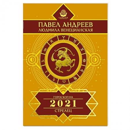 Гороскопы, книга Стрелец. Гороскоп 2021 заказать