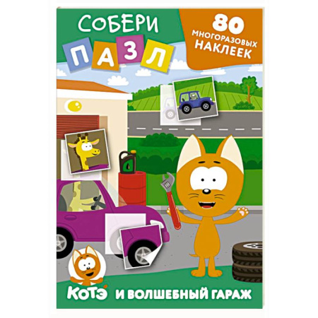 Книжки-мозаики, паззлы, книга Многоразовые наклейки: собери пазл! Котёнок Котэ и Волшебный гараж заказать