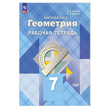 Математика. Алгебра. Геометрия, книга Геометрия. 7 класс. Рабочая тетрадь. Базовый уровень заказать