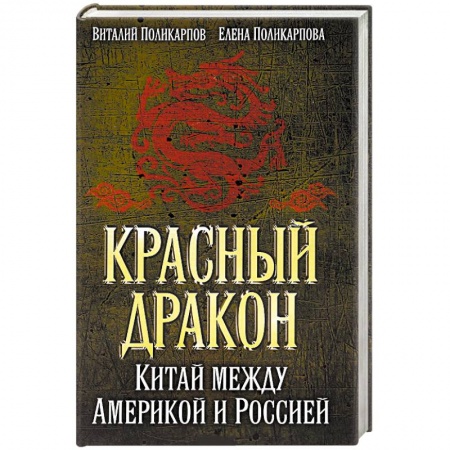 Книги, книга Красный дракон. Китай между Америкой и Россией заказать