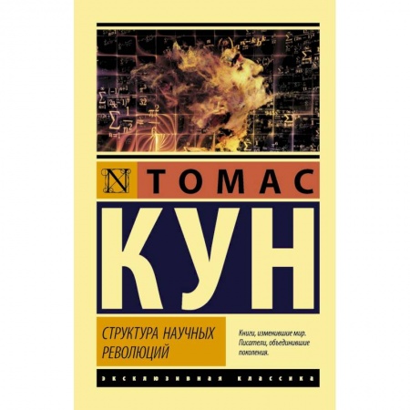 Социология, книга Структура научных революций заказать