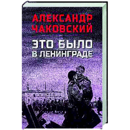 Военный роман, книга Это было в Ленинграде заказать