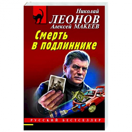 Отечественный мужской детектив, книга Смерть в подлиннике заказать