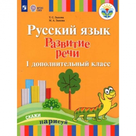 Русский язык, книга Русский язык. Развитие речи. 1 дополнительный класс. Учебник. Адаптированные программы заказать