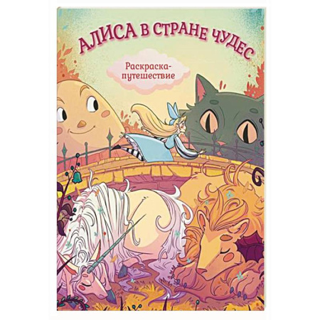 Герои зарубежных мультфильмов, книга Алиса в Стране Чудес. Раскраска-путешествие. Книга 1 заказать