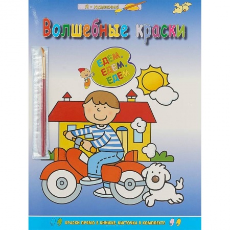 Раскраски на любой вкус, книга Едем-едем-едем заказать