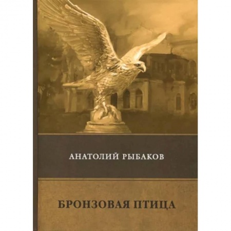 Приключения. Детективы, книга Бронзовая птица заказать
