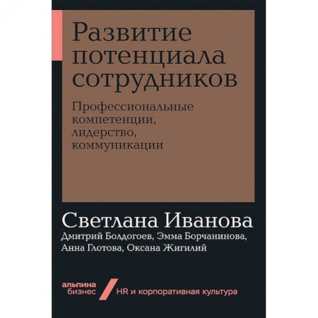 Экономика. Бизнес, книга Развитие потенциала сотрудников.Професиональные компетенции,лидерство,коммуникации заказать