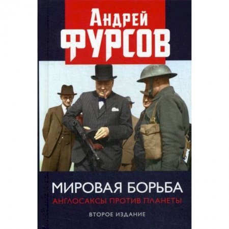 Политология, книга Мировая борьба. Англосаксы против планеты заказать
