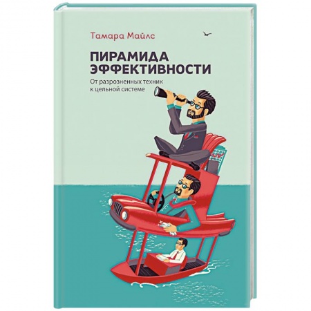 Книги, книга Пирамида эффективности. От разрозненных техник к цельной системе заказать