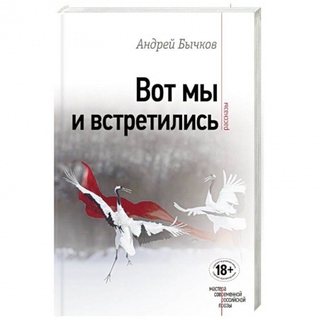 Книги, книга Вот мы и встретились заказать
