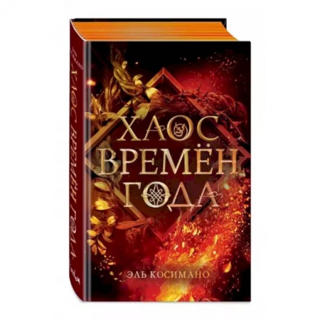 Зарубежное фэнтези, книга Хаос времён года заказать