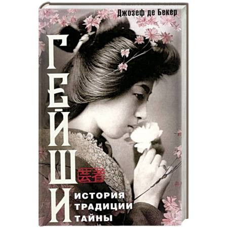 Зарубежная современная проза, книга Гейши. История, традиции, тайны заказать