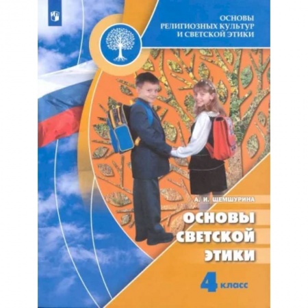 Религиоведение, книга Основы религиозных культур и светской этики. Основы светской этики. 4 класс. Учебник. ФГОС заказать
