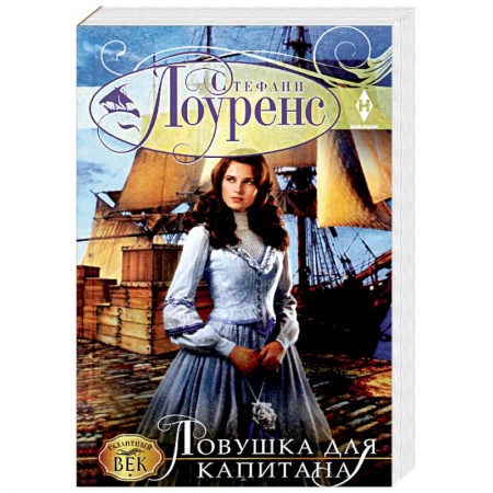 Зарубежный любовный роман, книга Ловушка для капитана заказать