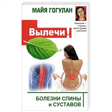 Здоровье, медицинская литература, книга Вылечи систему кровообращения, и все болезни уйдут! заказать