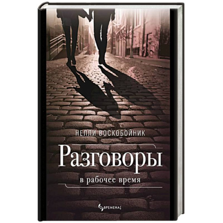Русская современная проза, книга Разговоры в рабочее время заказать