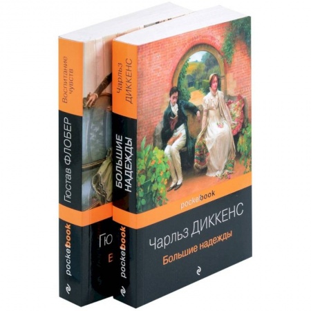 Зарубежная классика, книга Большие надежды. Воспитание чувств. Комплект из книг 2 книг заказать