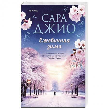 Зарубежный любовный роман, книга Ежевичная зима заказать