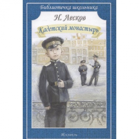 Отечественная литература для детей, книга Кадетский монастырь заказать