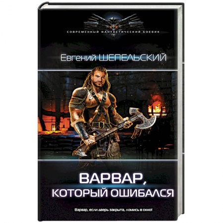 Русское фэнтези, книга Варвар, который ошибался заказать