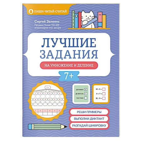 Математика. Алгебра. Геометрия, книга Лучшие задания на умножение и деление заказать