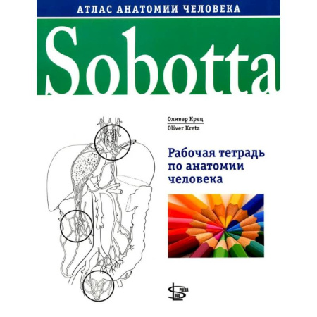 Анатомия и физиология человека, книга Sobotta. Рабочая тетрадь по анатомии человека заказать