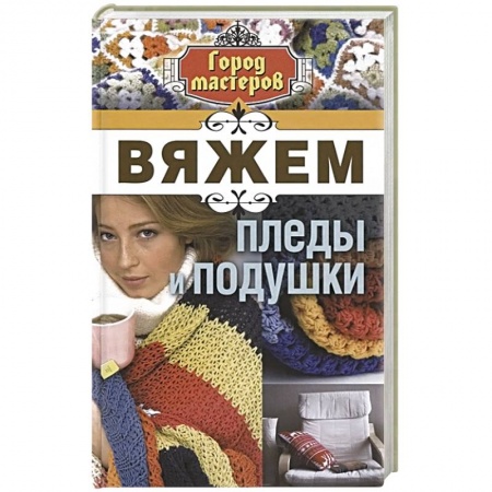 Книги, книга Вяжем пледы и подушки заказать
