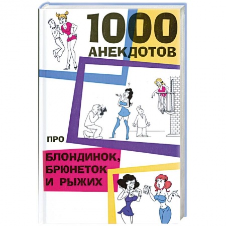 Книги, книга 1000 анекдотов про блондинок.брюнеток и рыжих заказать