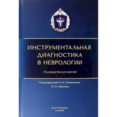 Неврология, книга Инструментальная диагностика в неврологии: руководство для врачей заказать