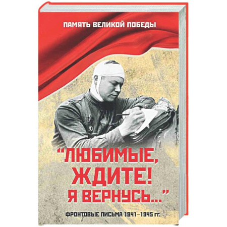 Другие издания, книга Любимые, ждите! Я вернусь... заказать