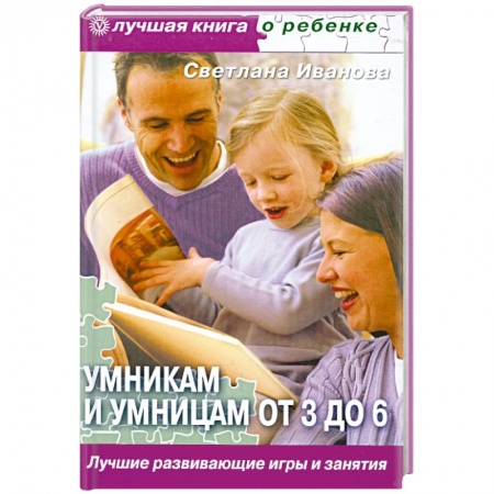 Книги, книга Умникам и умницам от 3 до 6. Лучшие развивающие игры и занятия заказать