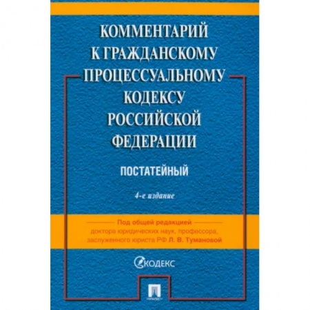 Гражданское право, книга Комментарий к Гражданскому Процессуальному Кодексу РФ заказать