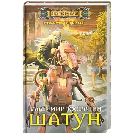 Боевая фантастика, книга Шатун заказать