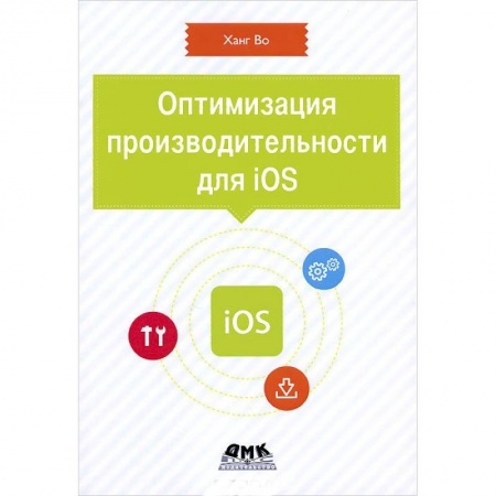 Книги, книга Оптимизация производительности приложений для iOS заказать