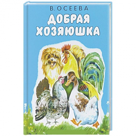 Книги, книга Добрая хозяюшка заказать