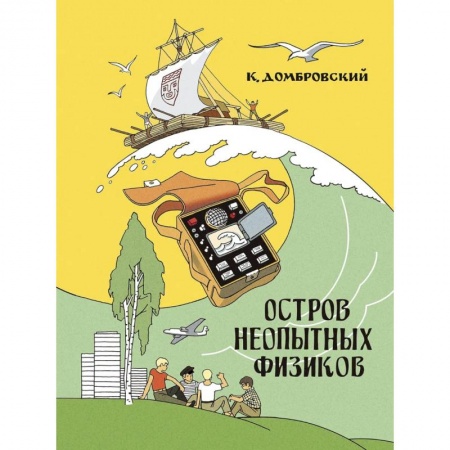 Книги, книга Остров неопытных физиков заказать