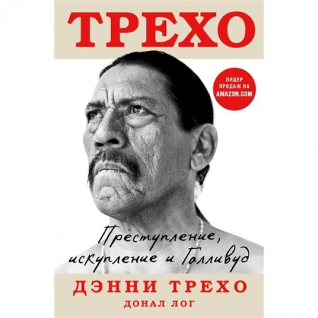 Мемуары, биографии деятелей культуры, искусства, книга Дэнни Трехо. Преступление, искупление и Голливуд заказать