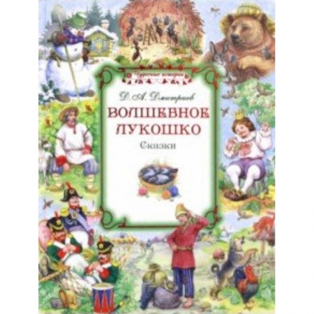 Сказки отечественных писателей, книга Волшебное лукошко заказать