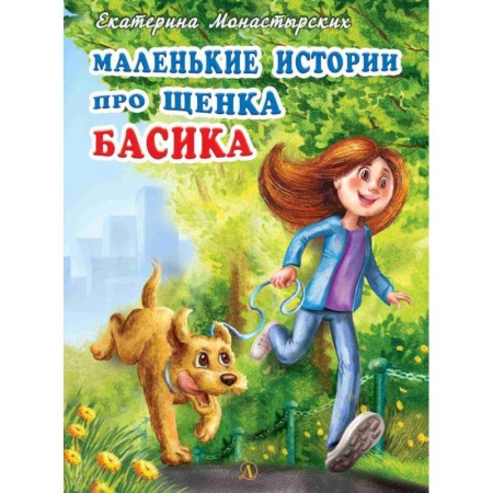 Повести и рассказы о животных, книга Маленькие истории про щенка Басика заказать