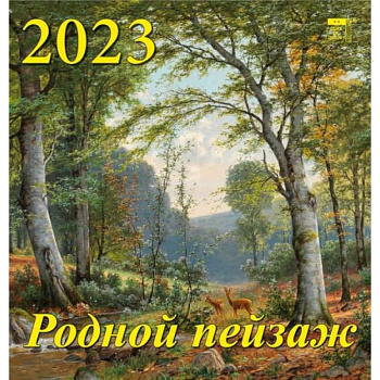 Календарь Родной пейзаж, на 2023 год Календарь Родной пейзаж, на 2023 год