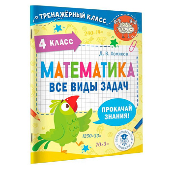 Математика. Все виды задач. 4 класс Математика. Все виды задач. 4 класс