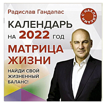 Матрица жизни. Календарь на 2022 год с наклейками Матрица жизни. Календарь на 2022 год с наклейками