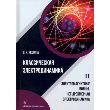Книги, книга Классическая электродинамика. Электромагнитные волны. Четырехмерная электродинамика заказать