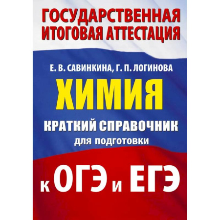 Химия, книга Химия. Краткий справочник для подготовки к ОГЭ и ЕГЭ заказать