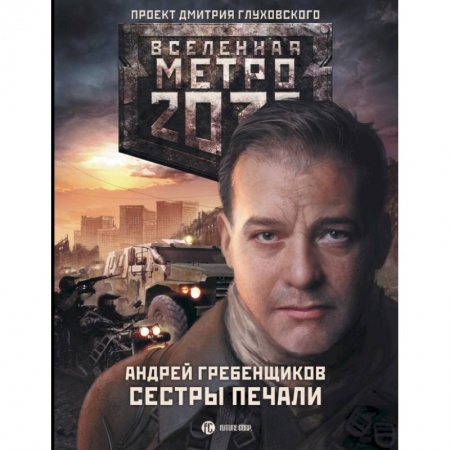 Книги, книга Метро 2033: Сестры печали заказать