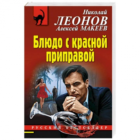 Отечественный мужской детектив, книга Блюдо с красной приправой заказать