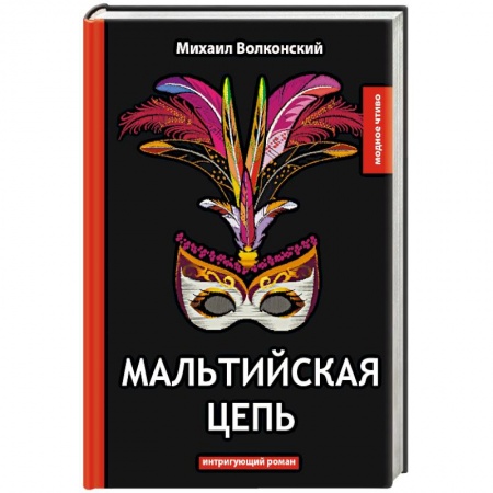 Русская классика, книга Мальтийская цепь заказать