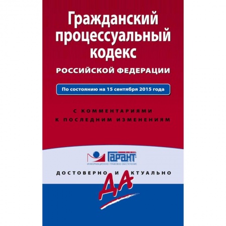 Книги, книга Гражданский процессуальный кодекс Российской Федерации заказать